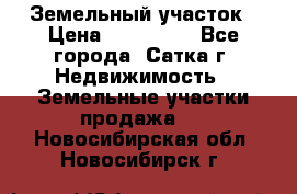 Земельный участок › Цена ­ 200 000 - Все города, Сатка г. Недвижимость » Земельные участки продажа   . Новосибирская обл.,Новосибирск г.